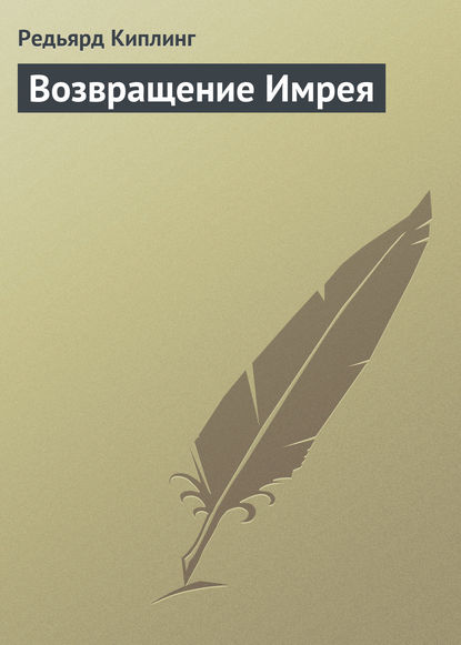 Возвращение Имрея — Редьярд Джозеф Киплинг