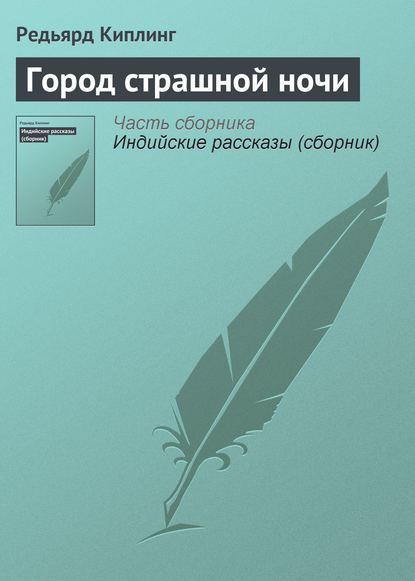 Город страшной ночи - Редьярд Джозеф Киплинг