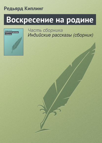 Воскресение на родине - Редьярд Джозеф Киплинг