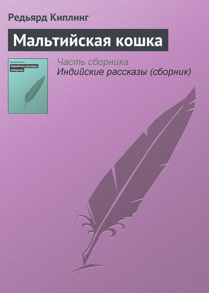 Мальтийская кошка — Редьярд Джозеф Киплинг