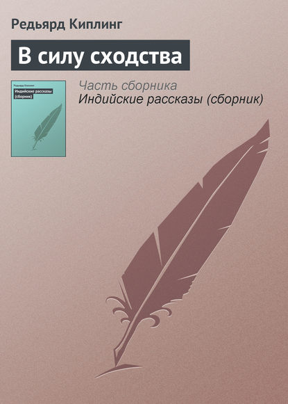 В силу сходства — Редьярд Джозеф Киплинг