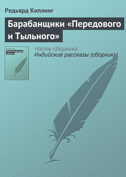 Барабанщики «Передового и Тыльного» - Редьярд Джозеф Киплинг