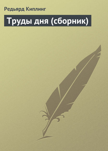 Труды дня (сборник) — Редьярд Джозеф Киплинг