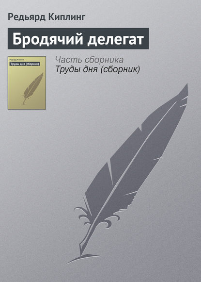 Бродячий делегат - Редьярд Джозеф Киплинг