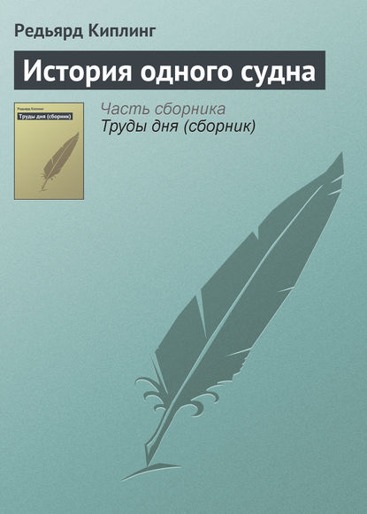 История одного судна - Редьярд Джозеф Киплинг