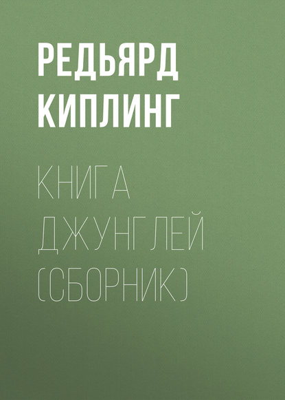 Книга Джунглей (сборник) - Редьярд Джозеф Киплинг