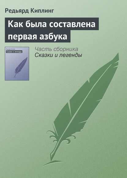 Как была составлена первая азбука - Редьярд Джозеф Киплинг