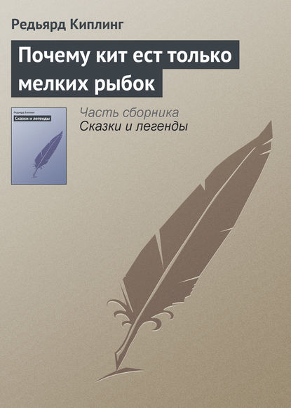 Почему кит ест только мелких рыбок - Редьярд Джозеф Киплинг