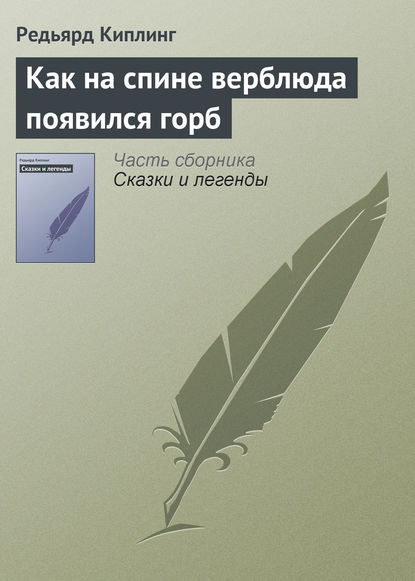 Как на спине верблюда появился горб - Редьярд Джозеф Киплинг