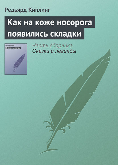 Как на коже носорога появились складки - Редьярд Джозеф Киплинг