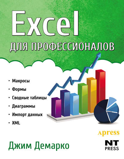 Excel для профессионалов - Джим Демарко