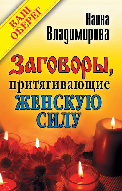 Заговоры, притягивающие женскую силу — Наина Владимирова