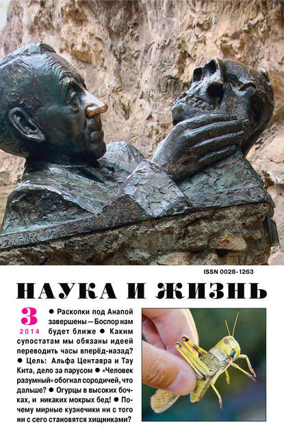 Наука и жизнь №03/2014 - Группа авторов