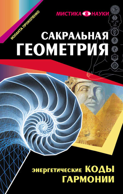 Сакральная геометрия. Энергетические коды гармонии - Иоланта Прокопенко