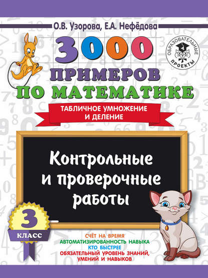 3000 примеров по математике. 3 класс. Контрольные и проверочные работы. Табличное умножение и деление — О. В. Узорова