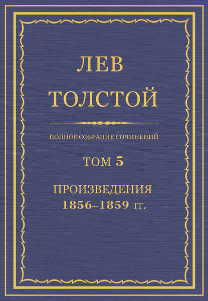 Полное собрание сочинений. Том 5. Произведения 1856–1859 гг. — Лев Толстой