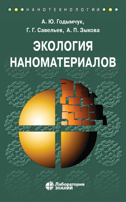 Экология наноматериалов - А. Ю. Годымчук