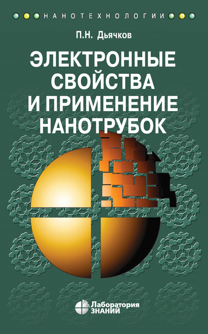 Электронные свойства и применение нанотрубок - П. Н. Дьячков