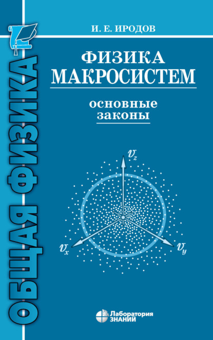 Физика макросистем. Основные законы - И. Е. Иродов