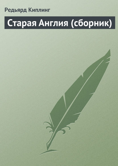 Старая Англия (сборник) — Редьярд Джозеф Киплинг