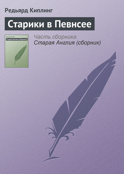 Старики в Певнсее — Редьярд Джозеф Киплинг