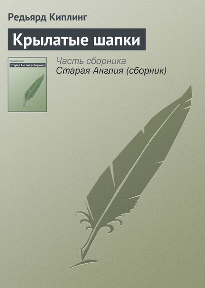 Крылатые шапки — Редьярд Джозеф Киплинг