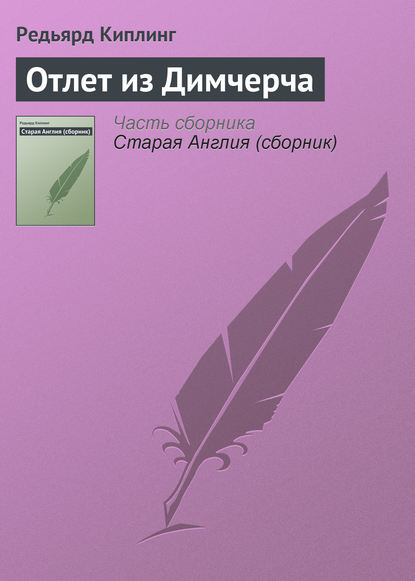 Отлет из Димчерча — Редьярд Джозеф Киплинг