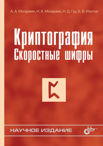 Криптография. Скоростные шифры — А. А. Молдовян