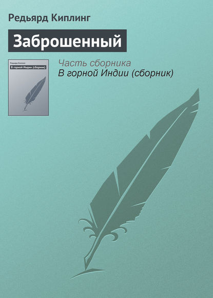 Заброшенный — Редьярд Джозеф Киплинг