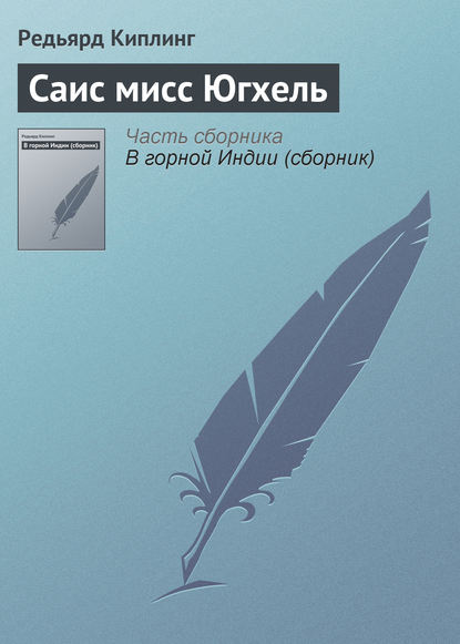 Саис мисс Югхель - Редьярд Джозеф Киплинг