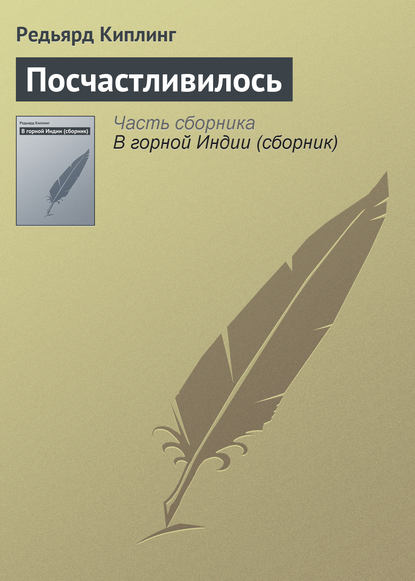 Посчастливилось — Редьярд Джозеф Киплинг