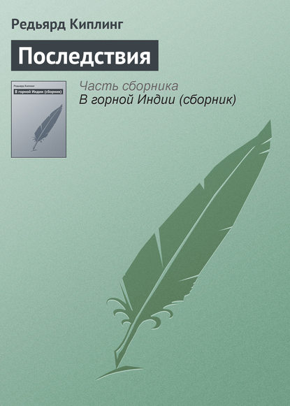 Последствия - Редьярд Джозеф Киплинг