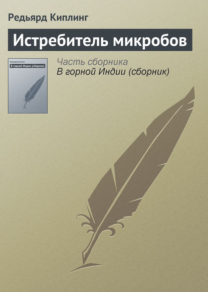 Истребитель микробов — Редьярд Джозеф Киплинг