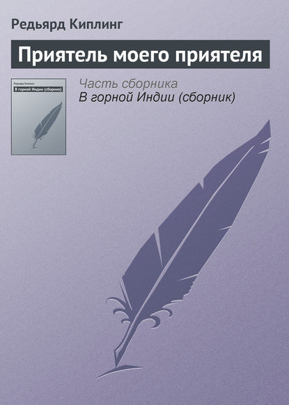 Приятель моего приятеля — Редьярд Джозеф Киплинг