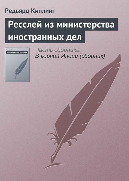 Ресслей из министерства иностранных дел — Редьярд Джозеф Киплинг