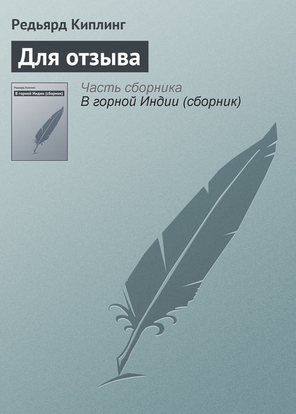 Для отзыва — Редьярд Джозеф Киплинг