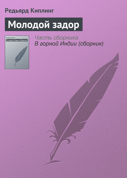 Молодой задор - Редьярд Джозеф Киплинг