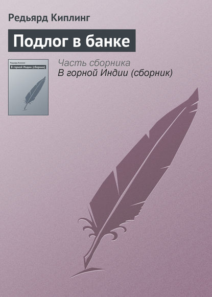 Подлог в банке — Редьярд Джозеф Киплинг