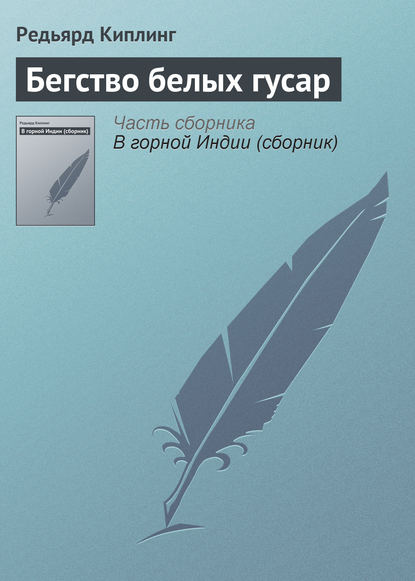 Бегство белых гусар — Редьярд Джозеф Киплинг