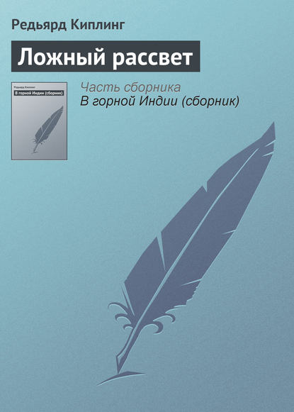 Ложный рассвет - Редьярд Джозеф Киплинг