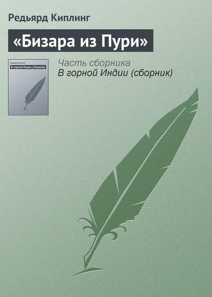 «Бизара из Пури» - Редьярд Джозеф Киплинг