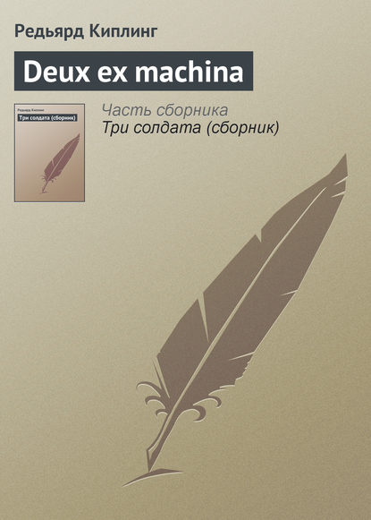 Deux ex machina — Редьярд Джозеф Киплинг