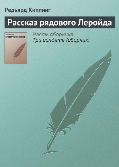 Рассказ рядового Леройда — Редьярд Джозеф Киплинг