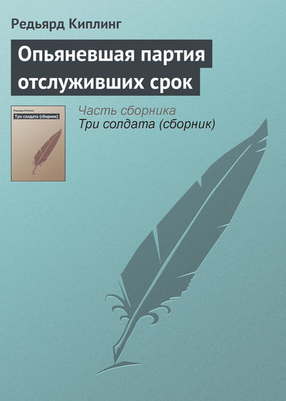 Опьяневшая партия отслуживших срок — Редьярд Джозеф Киплинг