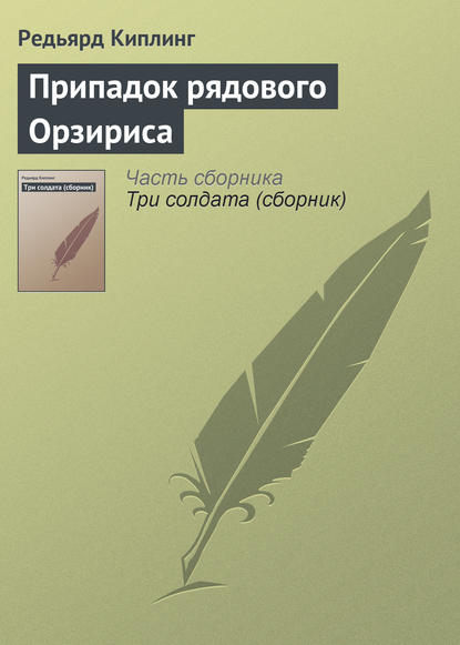 Припадок рядового Орзириса - Редьярд Джозеф Киплинг