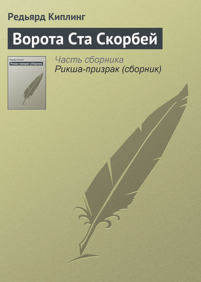 Ворота Ста Скорбей — Редьярд Джозеф Киплинг