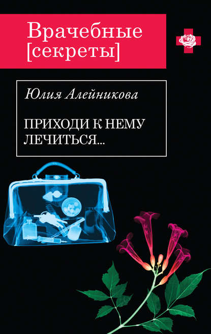 Приходи к нему лечиться… - Юлия Алейникова