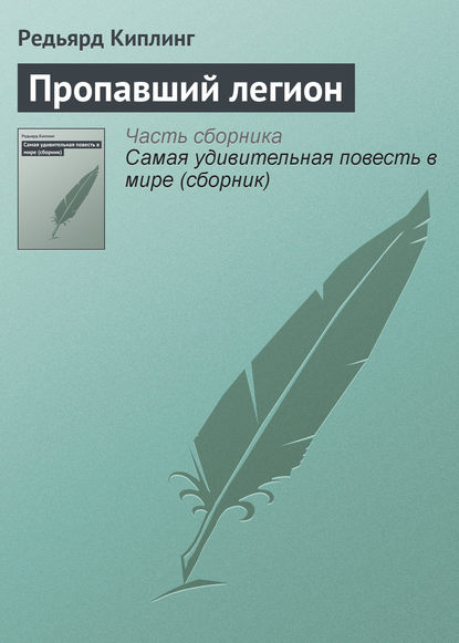 Пропавший легион — Редьярд Джозеф Киплинг