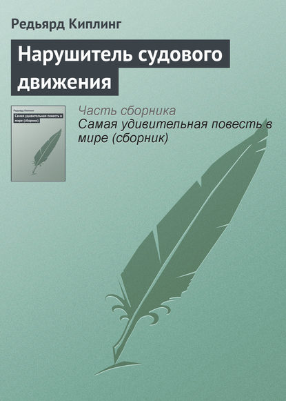 Нарушитель судового движения — Редьярд Джозеф Киплинг