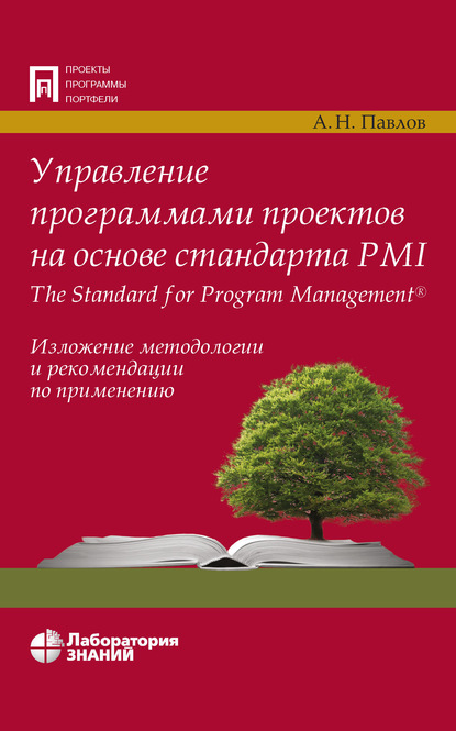 Управление программами проектов на основе стандарта PMI The Standard for Program Management - А. Н. Павлов